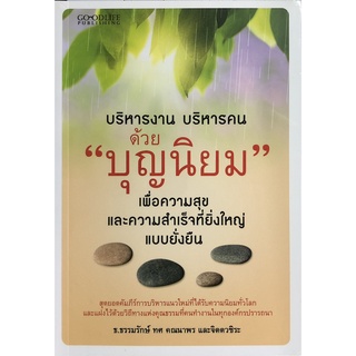 หนังสือ บริหารงาน บริหารคน ด้วย "บุญนิยม" เพื่อความสุขและความสำเร็จที่ยิ่งใหญ่แบบยั่งยืน ธรุกิจ [ออลเดย์ เอดูเคชั่น]