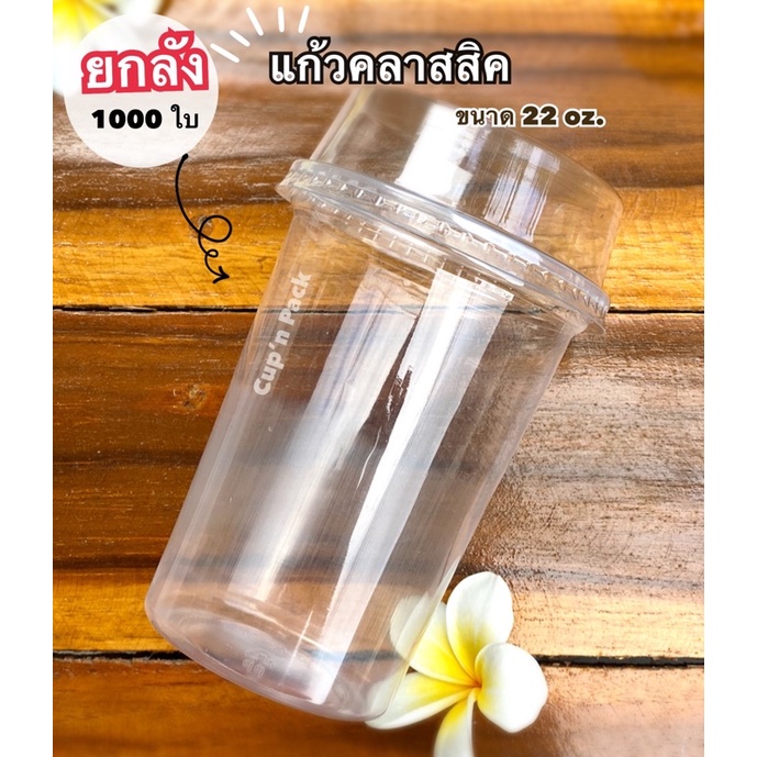 แก้วคลาสสิค-14-16-20-22-26-ออนซ์ปาก95mm-แบบใส-เฉพาะแก้ว-1000ใบ-ยกลัง