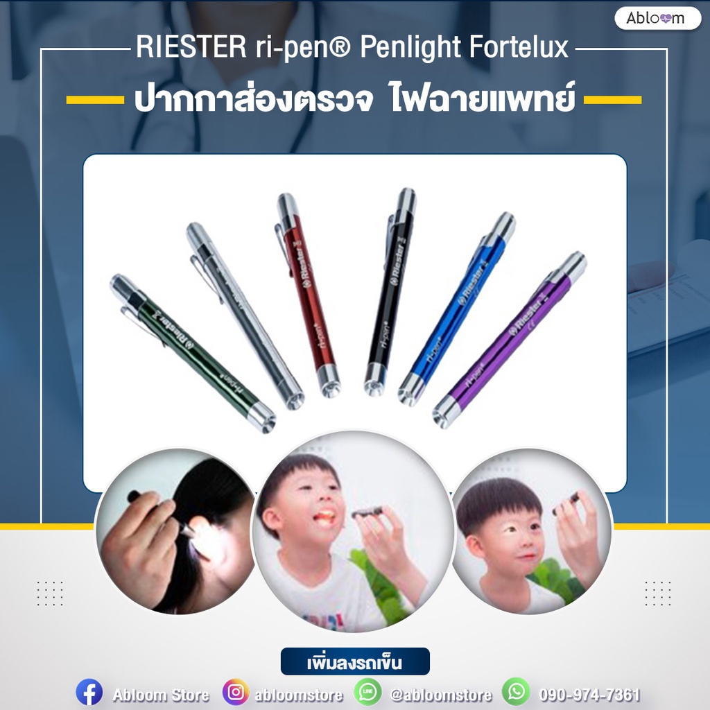 ของแท้-ปากกาส่องตรวจ-ไฟฉายแพทย์-ไฟฉายปากกา-riester-ri-pen