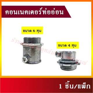 คอนเนคเตอร์ท่ออ่อน คอนเนคเตอร์จับท่ออ่อนเหล็ก 1/2"(4หุน) , 3/4"(6หุน)