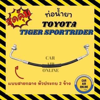 ท่อน้ำยา น้ำยาแอร์ โตโยต้า ไทเกอร์ สปอร์ตไรเดอร์ แบบสายกลาง หัวประกบ 2 ข้าง TOYOTA TIGER SPORTRIDER คอมแอร์ - แผงร้อน