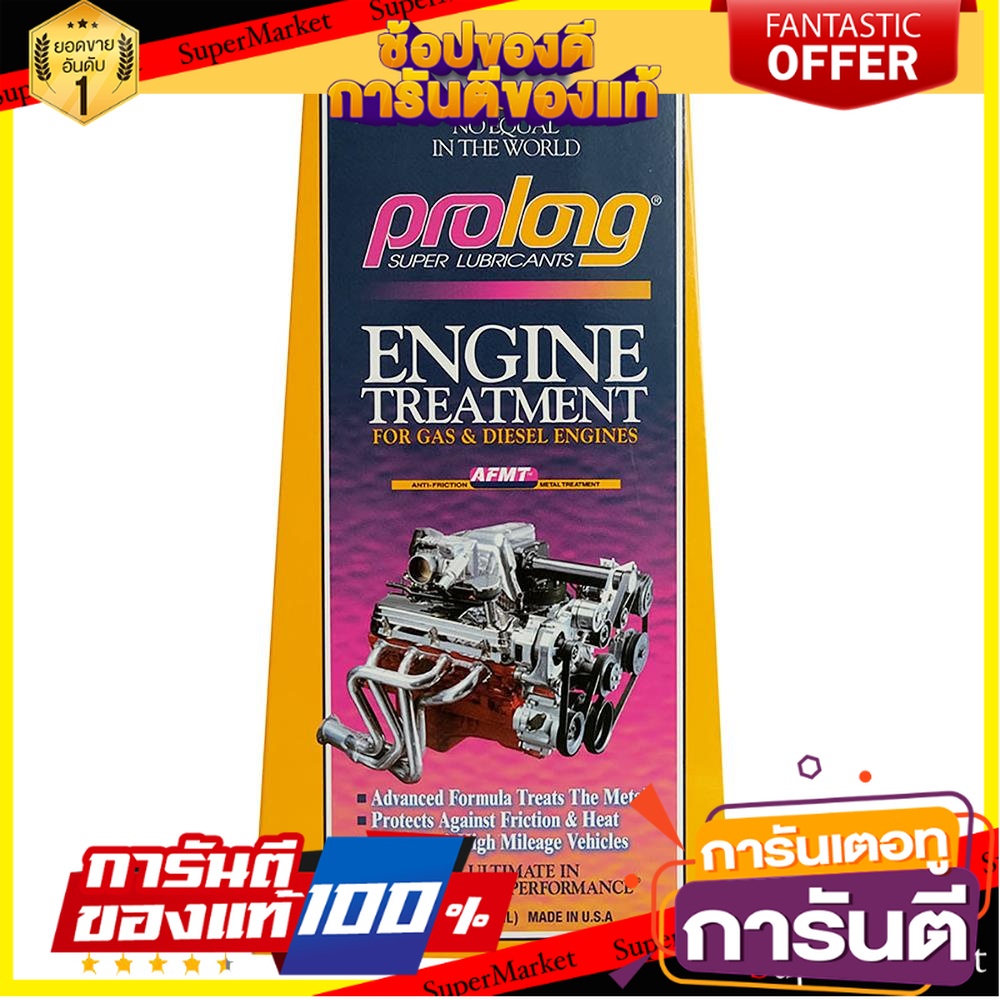 สารชุบแข็งเครื่องยนต์-prolong-354-มิลลิลิตร-น้ำยาดูแลรถยนต์-engine-treatment-booster-prolong-afmt-354ml