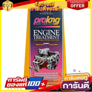 สารชุบแข็งเครื่องยนต์ PROLONG 354 มิลลิลิตร น้ำยาดูแลรถยนต์ ENGINE TREATMENT BOOSTER PROLONG AFMT 354ML