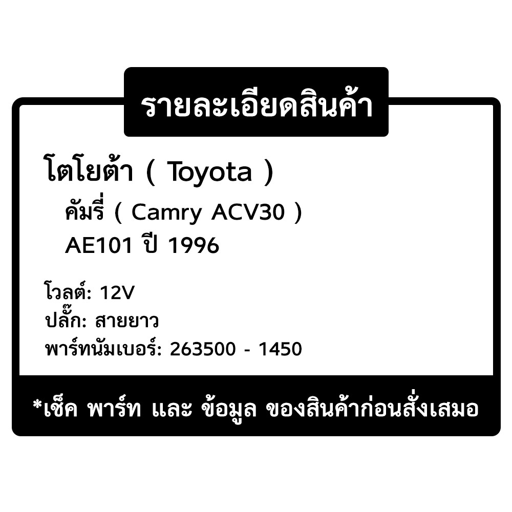 มอเตอร์พัดลม-หม้อน้ำ-เป่าแผง-toyota-camry-acv30-ae101-263500-1450-ปลั๊ก-ยาว-คัมรี่-เออี-รถยนต์-เป่าหม้อน้ำ-radiator