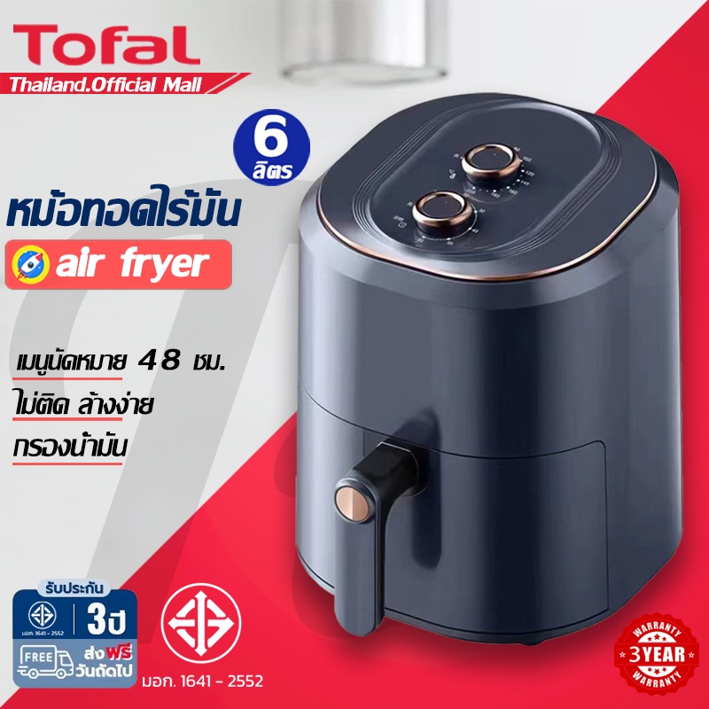 ราคาและรีวิวTOFAL หม้อทอดไรนำมัน Air Fryer หม้อทอด (6.0 L/5.8 L อัจฉริยะ+ประหยัดไฟ) หม้อทอดไร้มัน