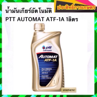 น้ำมันเกียร์อัตโนมัติ PTT AUTOMAT ATF-1A 1ลิตร