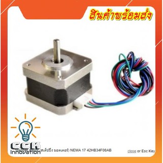 STEPPER MOTOR (สเต็ปปิ้ง มอตเตอร์) NEMA 17 42HB34F08AB