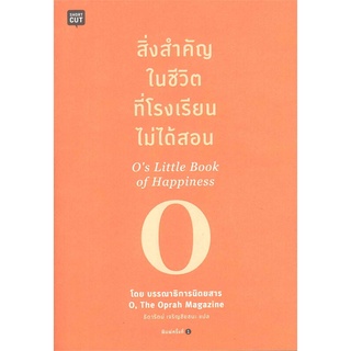 โอปราห์ วินฟรีย์(บก.นิตยสาร O,The Oprah) สิ่งสำคัญในชีวิตที่โรงเรียนไม่ได้สอน Os Little Book of Happiness