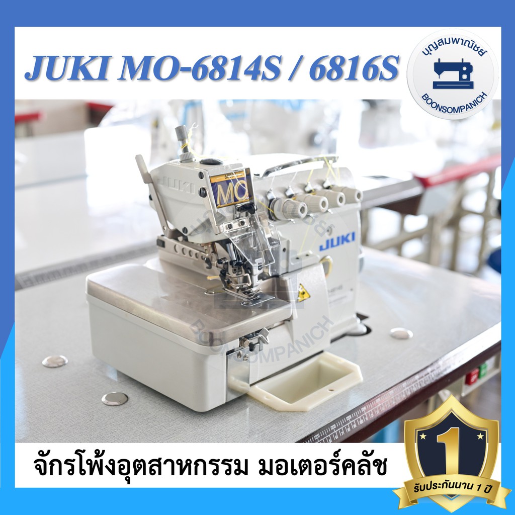 จักรโพ้ง-juki-mo-6814s-4เส้น-mo-6816s-5เส้น-มอเตอร์คลัส-จักรโพ้ง-จักรโพ้งอุตสาหกรรมจูกิ-จักรพ้ง-ราคาถูก