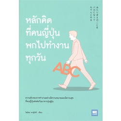 หนังสือ-หลักคิดที่คนญี่ปุ่นพกไปทำงานทุกวันสินค้ามือหนี่ง-พร้อมส่ง-books-around