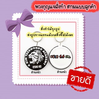 สินค้า พวงกุญแจ ***สั่งทำตามแบบลูกค้า สั่งทำรูปได้*** ขนาด 4.4 cm. *มีราคาส่ง* แขวนกระเป๋า แขวนกุญแจ