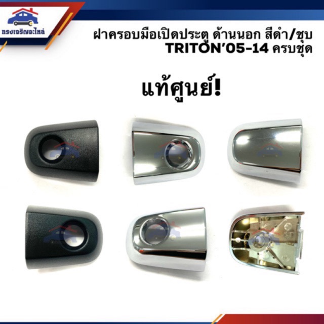 ราคาและรีวิว(แท้ %) ฝาครอบมือเปิดประตู นอก ไทรทัน ปาเจโร่ Mitsubishi Triton"05-14,Pajero Sport"08-14 สีดำ/ชุบ (ฝาครอบช่องกุญแจประตู)