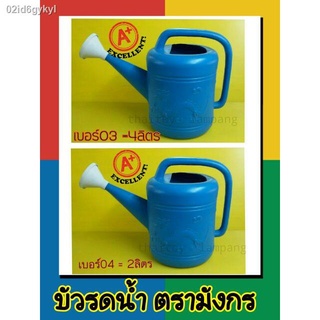 บัวรดน้ำ ตรามังกร ฝักบัวรดน้ำ ขนาด 2 และ 4 ลิตร บัว รดน้ำ รดน้ำต้นไม้