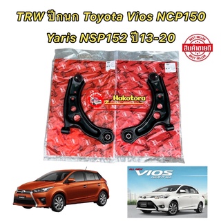 TRW ปีกนก Toyota Vios NCP150 Yaris NSP152 ปี13-21 รหัส JTC9945/ JTC9946