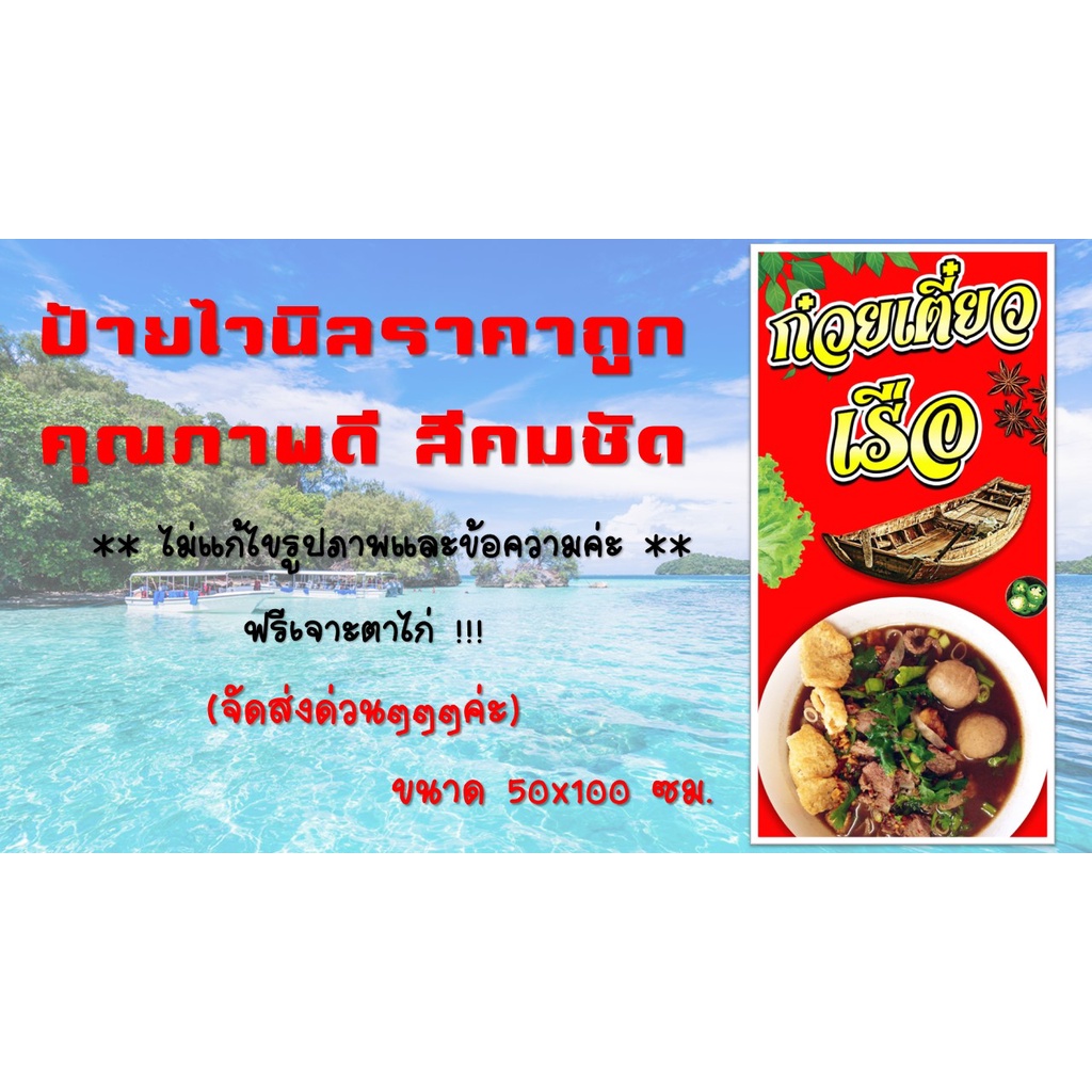 ป้ายไวนิลร้านก๋วยเตี๋ยวเรือ