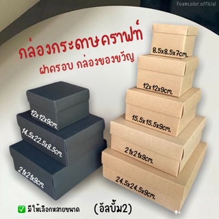 กล่องกระดาษคราฟท์ กล่องของขวัญ กล่องคราฟท์สีดำอเนกประสงค์ ฟรีโบว์ พร้อมส่ง❤️