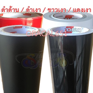 สินค้า สติ๊กเกอร์ ORACAL651 เยอรมัน (126cm x 50cm) Wrap รถ สติ๊กเกอร์ติดรถ สีดำด้าน/ดำเงา/ขาวเงา/แดงเงา  สติ๊กเกอร์ wrap รถ เปลี่ยนสีรถ