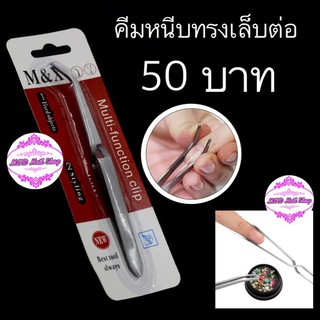 คีมหนีบทรงเล็บต่อ อันละ 50 บาท