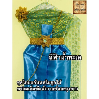 ชุดไทย สไบลูกไม้ พร้อมเครื่องประดับ สำหรับถวายแก้บน จำนวน 1ชุด (สีโทนน้ำเงิน)