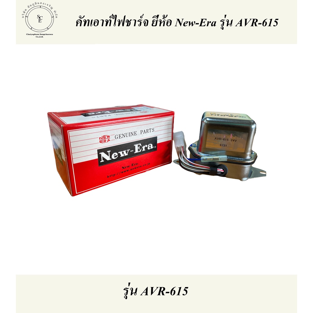 คัทเอาท์ไดชาร์จ ยี่ห้อ New Era รุ่น AVR-615 | Shopee Thailand