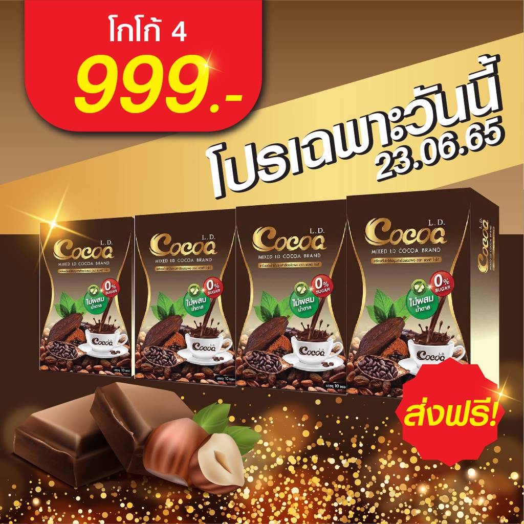 มาแรง-โปร-4-กล่อง-999-ld-cocoa-โกโก้คุมหิว-อิ่มนาน-ไม่มีน้ำตาล-ปลอดภัย-ไม่โยโย่