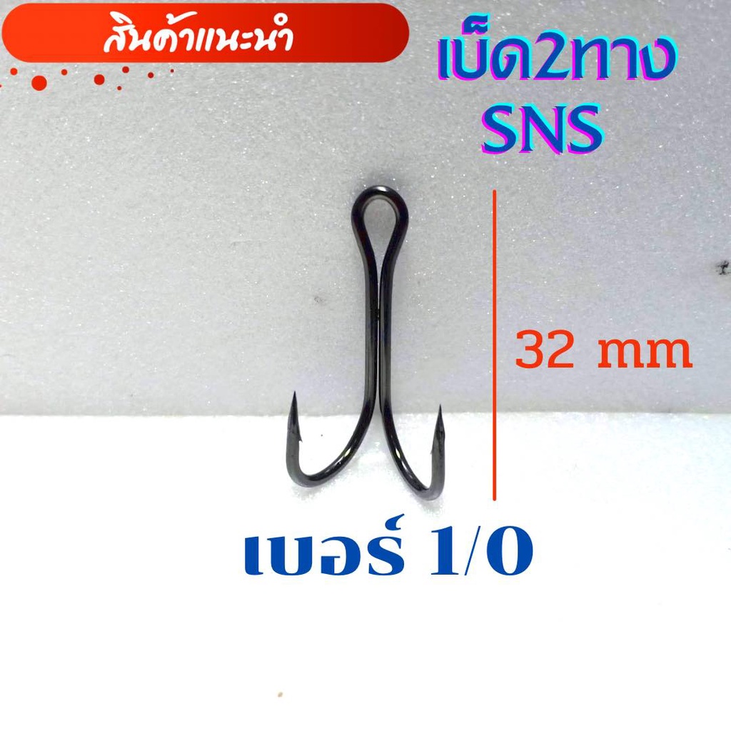 เบ็ดสองทาง-เบ็ดสองทางsns-เซต10ชิ้น-เบ็ด2ทางsns-เบ็ด2ทาง1-0-2-0-ตะขอเบ็ดสองทาง-เบ็ดตกปลาช่อน-เบ็ดทำกบยาง-พร้อมส่ง