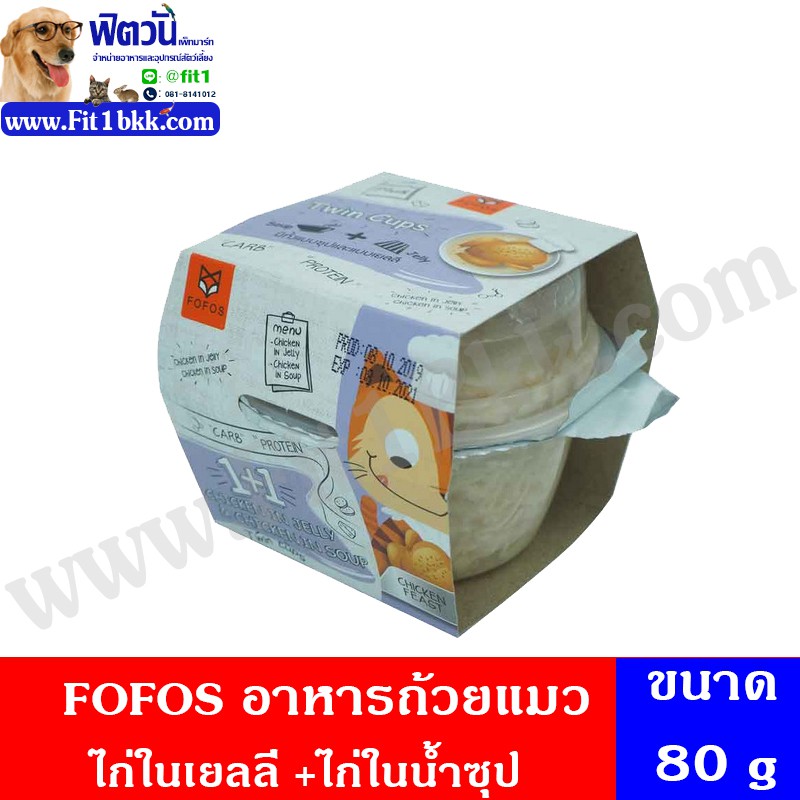 fofos-อาหารถ้วยแมว-ไก่ในเยลลี่-80-กรัม-ไก่ในน้ำซุป-40-กรัม