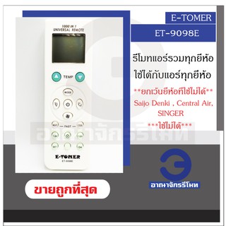 รีโมทแอร์รวมรุ่น ET-9098E รีโมทแอร์ ใช้ได้ทุกยี่ห้อ ใช้ได้ทุกรุ่น Remote Control For All Air ราคาถูกที่สุด พร้อมส่ง!