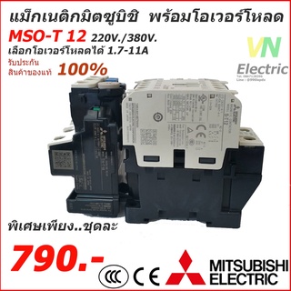 ภาพหน้าปกสินค้าชุดแม็กเนติก พร้อมโอเวอร์โหลด มิตซูบิชิ Magnetic Contactor+OVERLOAD RELAY Mitsubishi MSO-T12 220V-380V 1.7A-11A ที่เกี่ยวข้อง
