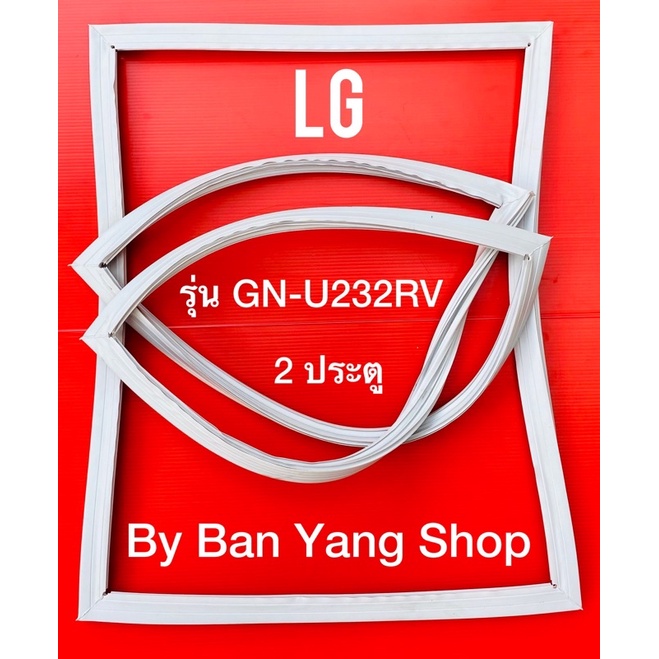 ขอบยางตู้เย็น-lg-รุ่น-gn-u232rv-2-ประตู