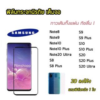 ฟิล์มกระจกเต็มจอ เต็มกาวSamsung S10Plus S20 S20Plus S20Ultra  Note9 Note10 Note20Ultra แบบเต็มกาว3Dลงโค็ง ทัชดีไม้ค้าง