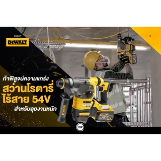 DeWalt DCH333X2 54V XR FLEXVOLT สว่านไร้สาย Brushless SDS + Plus พร้อมแบต+แท่นชาร์จ