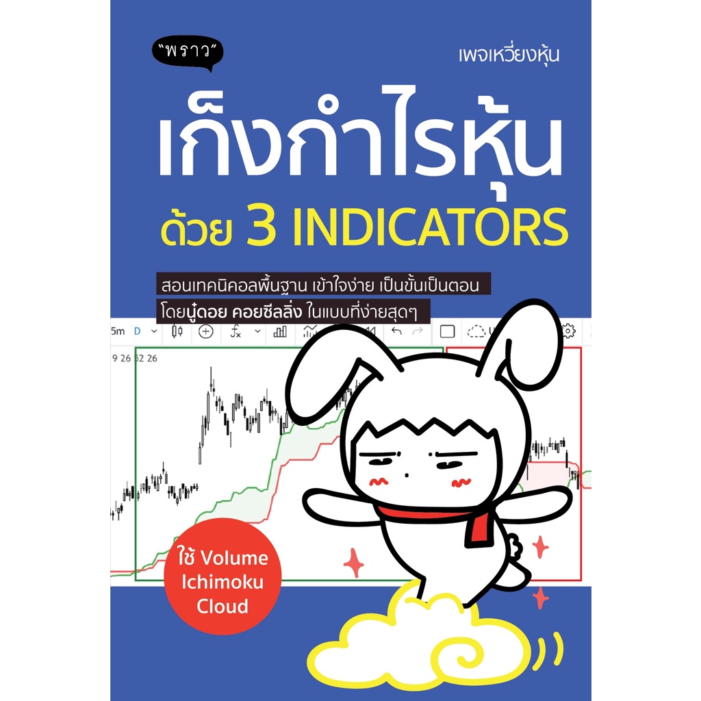 พร้อมส่ง-แถม-หนังสือใหม่-เก็งกำไรหุ้นด้วย-3-indicators-โดยผู้เขียน-พัชราภรณ์-เคนชมภู-นู๋ดอย-คอยซีลลิ่ง-สนพ-พราว