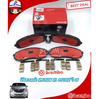 ผ้าดิสเบรคฮุนได H1 Brembo Ceramic สำหรับรถยนต์ HYUNDAI H1 2.5CRDi ปี2008ขึ้นไป(เลือกซื้อได้)หน้ารหัส P30041C/หลังP30035N