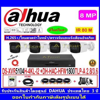 Dahua กล้องวงจรปิด 8MP รุ่น HFW1800TLP-A 2.8 หรือ 3.6(4)+XVR5104H-4KL-I2(1)+อุปกรณ์FUSET 1TB หรือ2TB