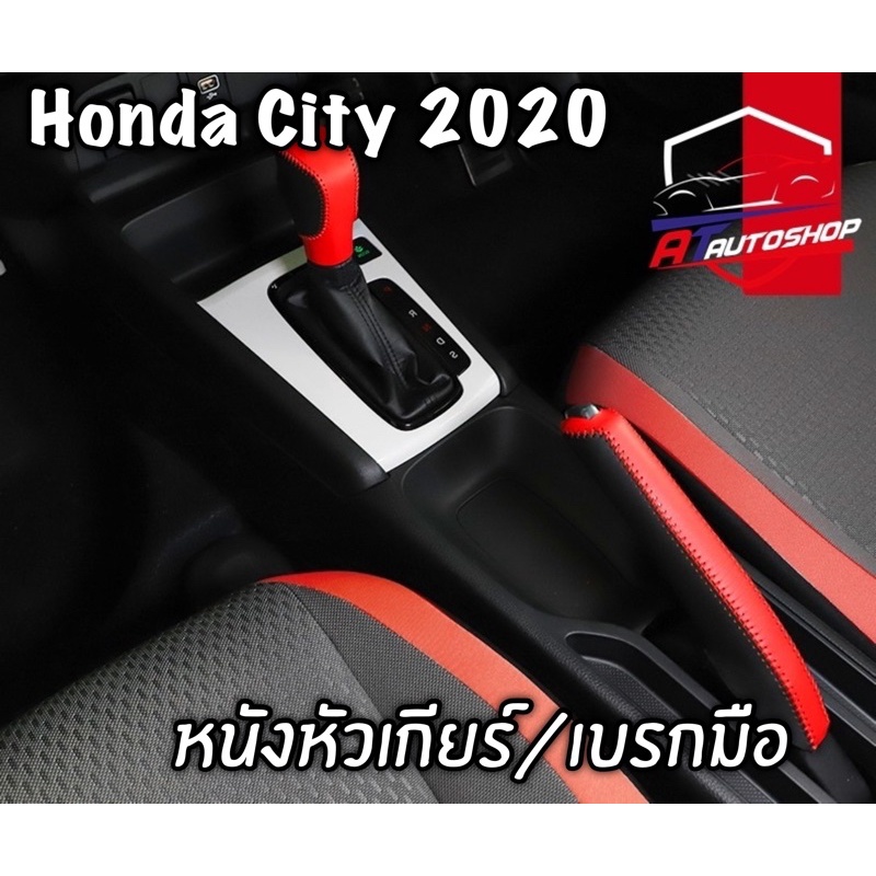 ภาพหน้าปกสินค้าหนังหุ้มหัวเกียร์เบรกมือ(Honda City 2020) จากร้าน worawitsangkaew บน Shopee