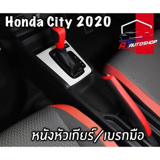 ภาพขนาดย่อของภาพหน้าปกสินค้าหนังหุ้มหัวเกียร์เบรกมือ(Honda City 2020) จากร้าน worawitsangkaew บน Shopee