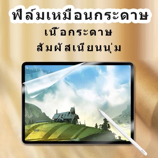 ฟิล์มกันรอย ไอแพด สำหรับ gen5 gen6 9.7 gen10 gen7/8/9 10.2  Air3 Pro10.5 Air4 pro11 mini1,2,3,4,5ฟิล์มกระดาษ paperlike