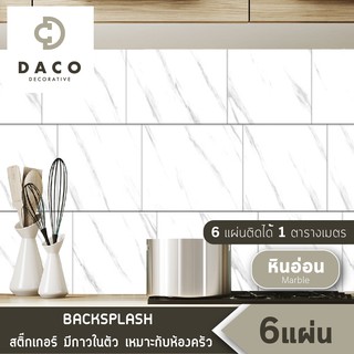 DACO Backsplash ผนังกันเปื้อน สติ๊กเกอร์ติดผนัง มีกาวในตัว ลายหินอ่อน สีขาว ติดตั้งง่าย เหมาะกับโซนครัว ลายสวย สีไม่ซีด