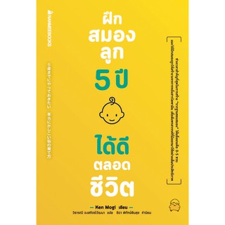 สินค้า NANMEEBOOKS หนังสือ ฝึกสมองลูก 5 ปี ได้ดีตลอดชีวิต : Parenting เลี้ยงลูก