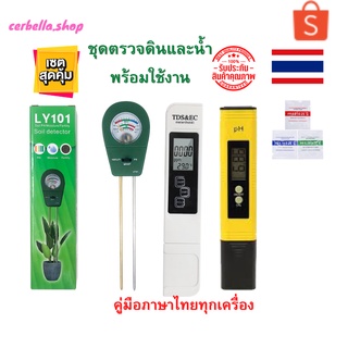 เครื่องมือวัดดิน LY101ใช้ตรวจจับดิน วัดค่าPHเครื่องวัดค่าPH+TDS&ECMETERวัดกรด-ด่างของน้ำ วัดค่า PH TDS 3 ชิ้น