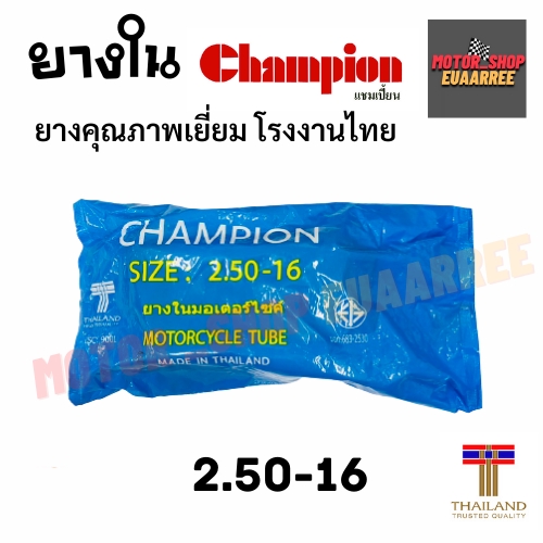 champion-ยางใน-ขอบ16-ขอบ18-แชมป์เปี้ยน