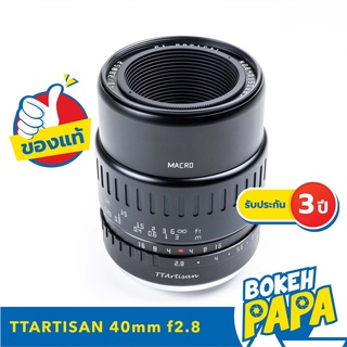 TTartisan 40MM F2.8 Lens Macro 1:1 เลนส์มือหมุน ( เลนส์ มาโคร 40 mm เลนส์ ถ่ายพระ ) ( FX / E / M43 / EOS M / NIK Z  )