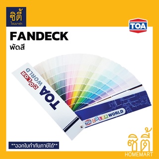 TOA พัดสี ทีโอเอ Color World เฉดสี TOA แคตตาล็อคสี แพนโทน ทีโอเอ Pantone ชาร์ตสี Fandeck