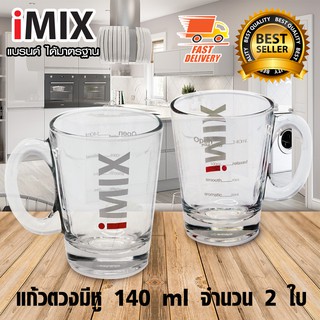 I-MIX Measure Glass แก้วชงชา และ เครื่องดื่ม 140 ml จำนวน 2 ใบ