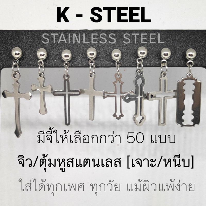 k-steel-จิวตุ้มหูสแตนเลส-มีแบบเจาะและหนีบ