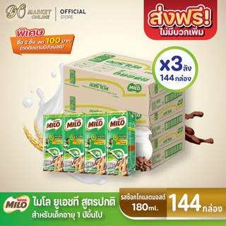 [ส่งฟรี X 3 ลัง] นมไมโล นมยูเอชที สูตรออริจินัล รสช็อกโกแลต มอลต์ ไมโล 180 มล. (ยกลัง 3 ลัง : รวม 144กล่อง)