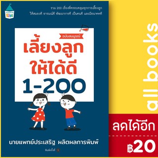 เลี้ยงลูกให้ได้ดี 1 - 200 ฉบับสมบูรณ์ | Amarin Kids ประเสริฐ ผลิตผลการพิมพ์