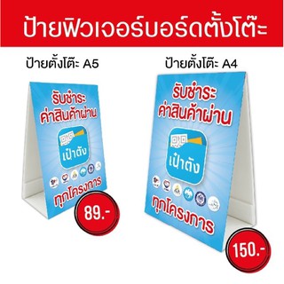 ป้ายร่วมโครงการคนละครึ่ง,ป้ายร่วมโครงการเราชนะ,ป้ายฟิวเจอร์บรอด,ป้ายตั้งโต้ะ,ป้ายตั้งโต้ะ2ด้าน,ป้ายเอ5,ป้ายเอ4