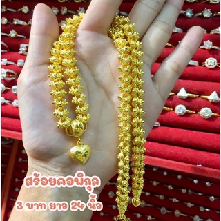 สร้อยคอพิกุล  หนัก 3 บาท ยาว 24 นิ้ว สร้อยคอทองปลอม สร้อยคอผู้หญิง เครื่องประดับผู้หญิง ชุบเศษทองคุณภาพ  ตะขอตราปั๊ม